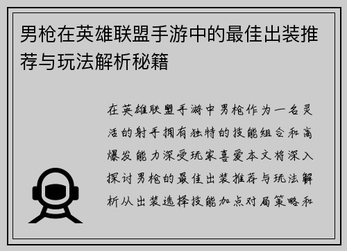 男枪在英雄联盟手游中的最佳出装推荐与玩法解析秘籍