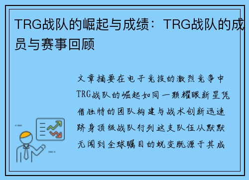 TRG战队的崛起与成绩：TRG战队的成员与赛事回顾
