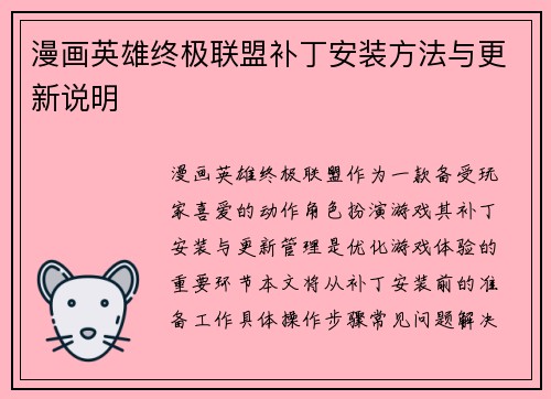 漫画英雄终极联盟补丁安装方法与更新说明