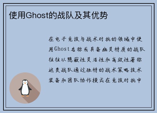 使用Ghost的战队及其优势