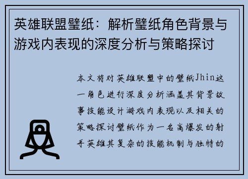 英雄联盟璧纸：解析璧纸角色背景与游戏内表现的深度分析与策略探讨