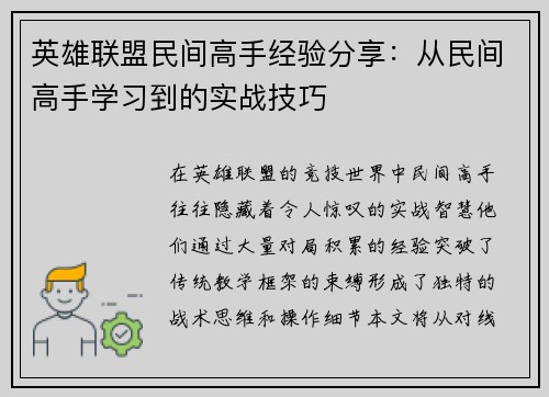 英雄联盟民间高手经验分享：从民间高手学习到的实战技巧