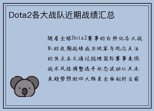 Dota2各大战队近期战绩汇总