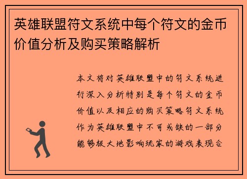 英雄联盟符文系统中每个符文的金币价值分析及购买策略解析