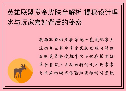 英雄联盟赏金皮肤全解析 揭秘设计理念与玩家喜好背后的秘密