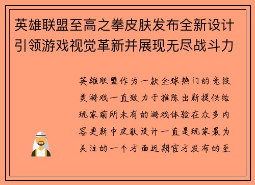 英雄联盟至高之拳皮肤发布全新设计引领游戏视觉革新并展现无尽战斗力
