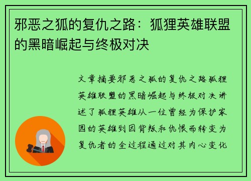 邪恶之狐的复仇之路：狐狸英雄联盟的黑暗崛起与终极对决
