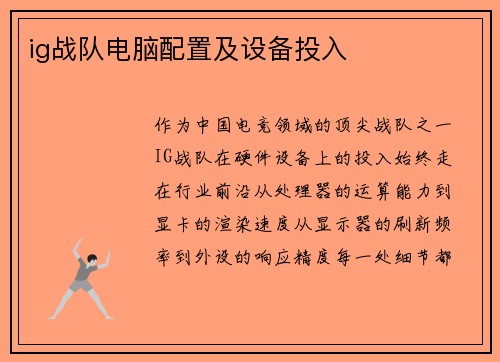 ig战队电脑配置及设备投入