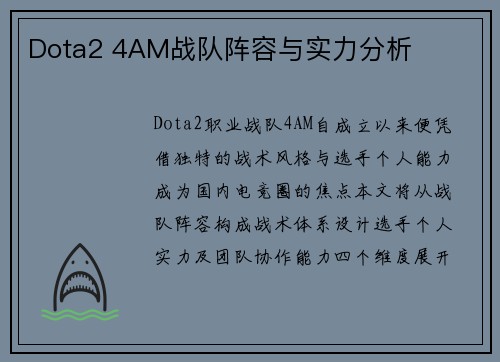 Dota2 4AM战队阵容与实力分析