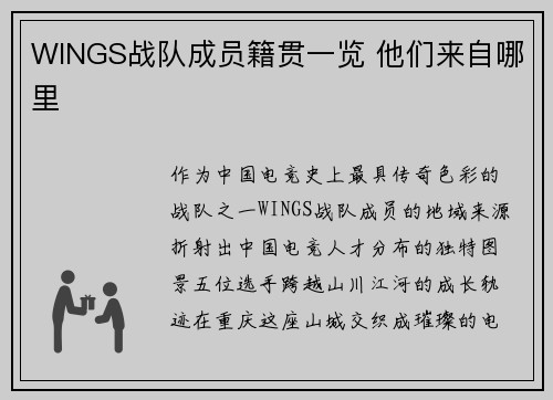 WINGS战队成员籍贯一览 他们来自哪里