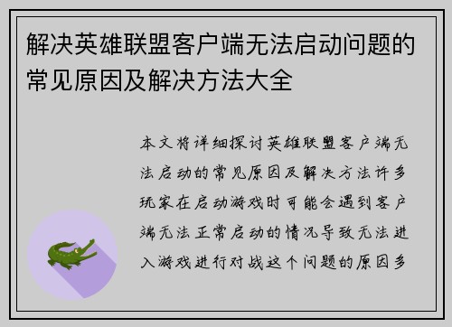 解决英雄联盟客户端无法启动问题的常见原因及解决方法大全