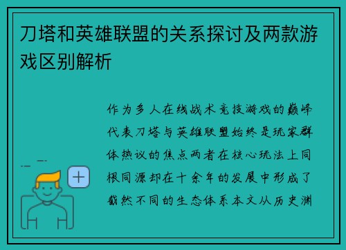 刀塔和英雄联盟的关系探讨及两款游戏区别解析