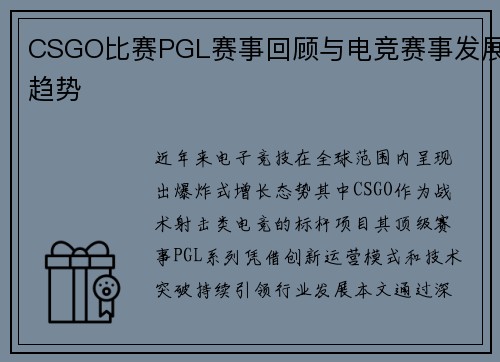 CSGO比赛PGL赛事回顾与电竞赛事发展趋势