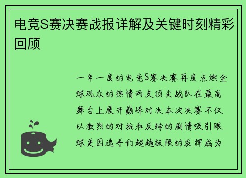 电竞S赛决赛战报详解及关键时刻精彩回顾