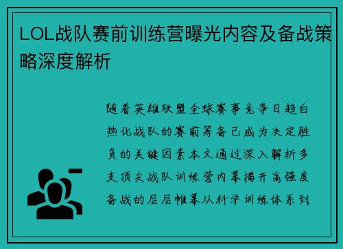 LOL战队赛前训练营曝光内容及备战策略深度解析