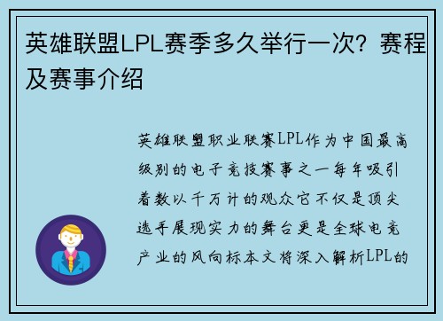 英雄联盟LPL赛季多久举行一次？赛程及赛事介绍