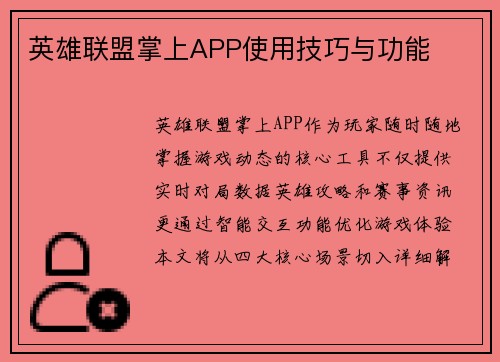 英雄联盟掌上APP使用技巧与功能