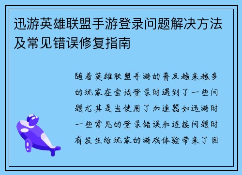 迅游英雄联盟手游登录问题解决方法及常见错误修复指南