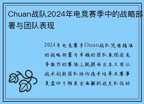 Chuan战队2024年电竞赛季中的战略部署与团队表现