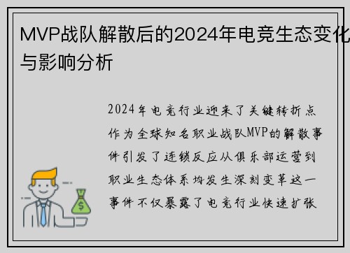 MVP战队解散后的2024年电竞生态变化与影响分析