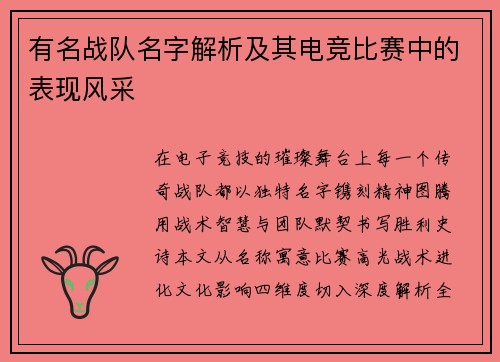 有名战队名字解析及其电竞比赛中的表现风采