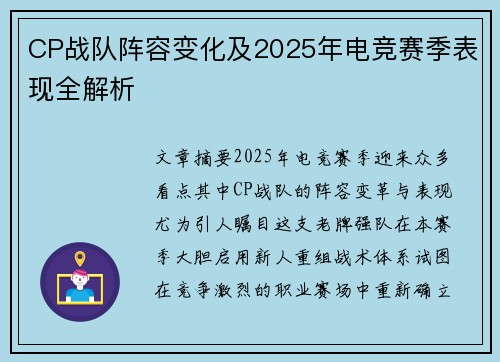 CP战队阵容变化及2025年电竞赛季表现全解析