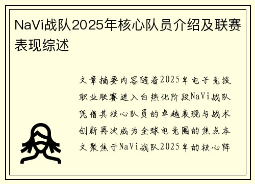 NaVi战队2025年核心队员介绍及联赛表现综述