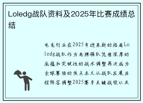 Loledg战队资料及2025年比赛成绩总结