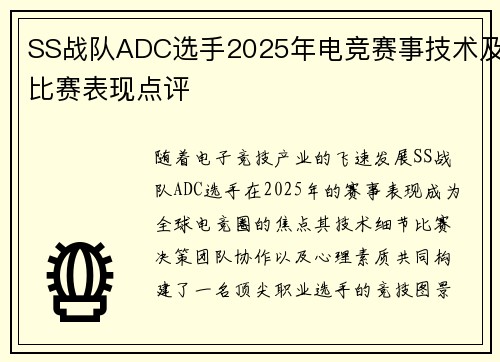 SS战队ADC选手2025年电竞赛事技术及比赛表现点评