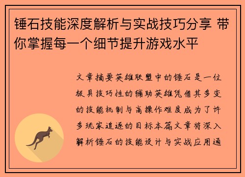 锤石技能深度解析与实战技巧分享 带你掌握每一个细节提升游戏水平