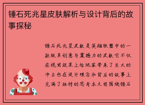 锤石死兆星皮肤解析与设计背后的故事探秘