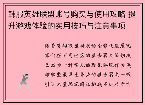 韩服英雄联盟账号购买与使用攻略 提升游戏体验的实用技巧与注意事项