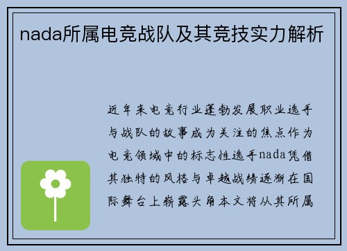 nada所属电竞战队及其竞技实力解析