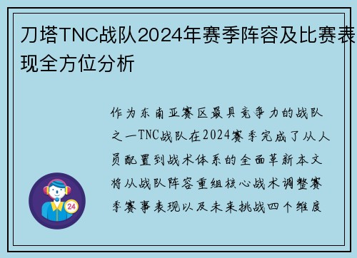 刀塔TNC战队2024年赛季阵容及比赛表现全方位分析