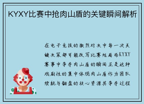 KYXY比赛中抢肉山盾的关键瞬间解析