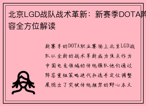 北京LGD战队战术革新：新赛季DOTA阵容全方位解读