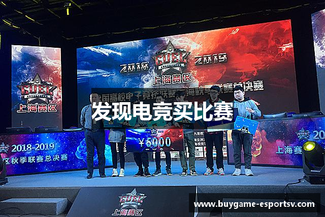 发现电竞买比赛
