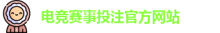 电竞买比赛